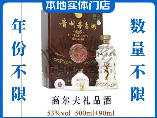 柳州柳南区回收贵州茅台酒高尔夫礼品酒.jpg