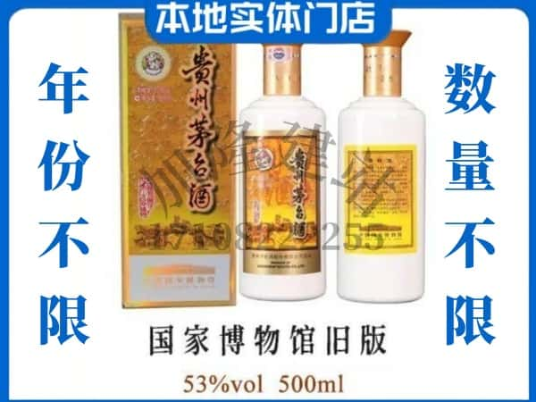 柳州柳南区回收贵州茅台酒国家博物馆旧版.jpg