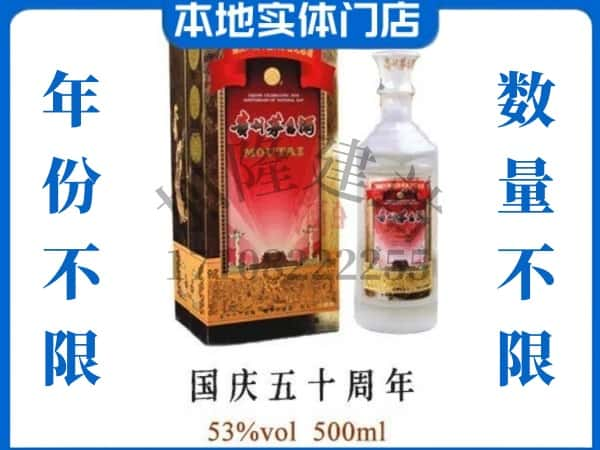 柳州柳南区回收贵州茅台酒国庆50周年.jpg