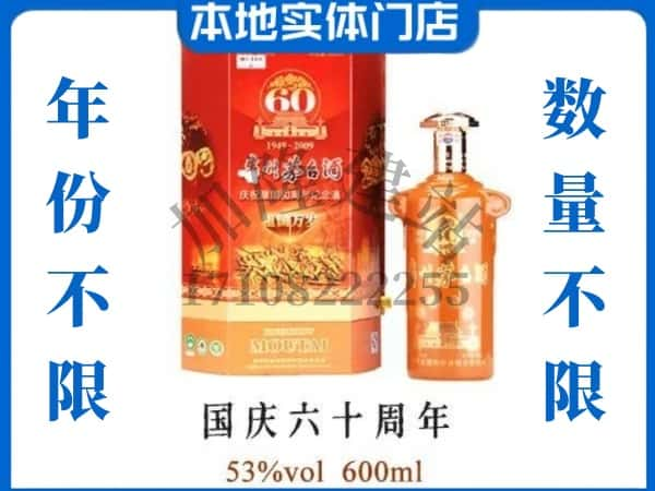 ​柳州柳南区回收国庆60周年茅台酒空瓶子