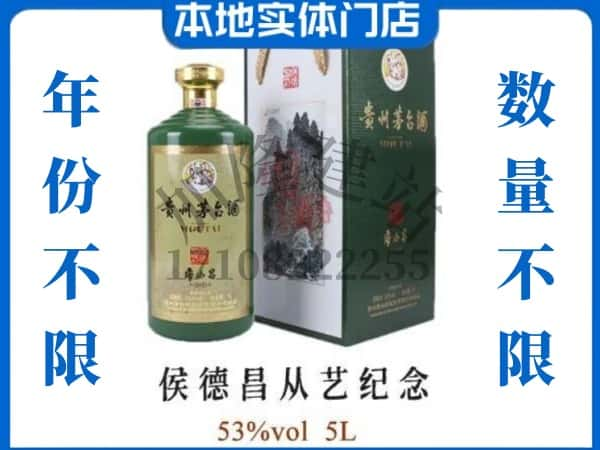 柳州柳南区回收贵州茅台酒侯德昌从艺纪念.jpg