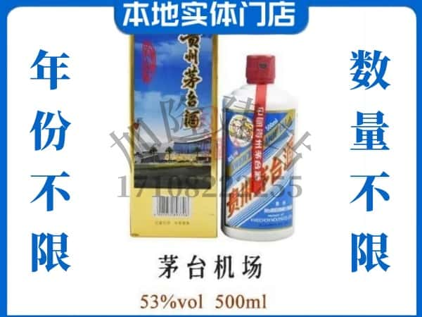 柳州柳南区回收贵州茅台酒茅台机场.jpg