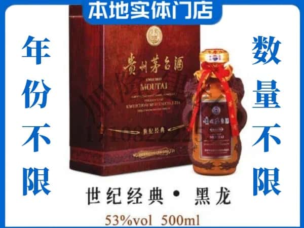 ​柳州柳南区回收世纪经典黑龙茅台酒空瓶子